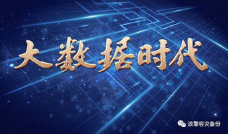 大數(shù)據(jù)時(shí)代下企業(yè)安全如何做好容災(zāi)備份？守護(hù)數(shù)字命脈的終極指南